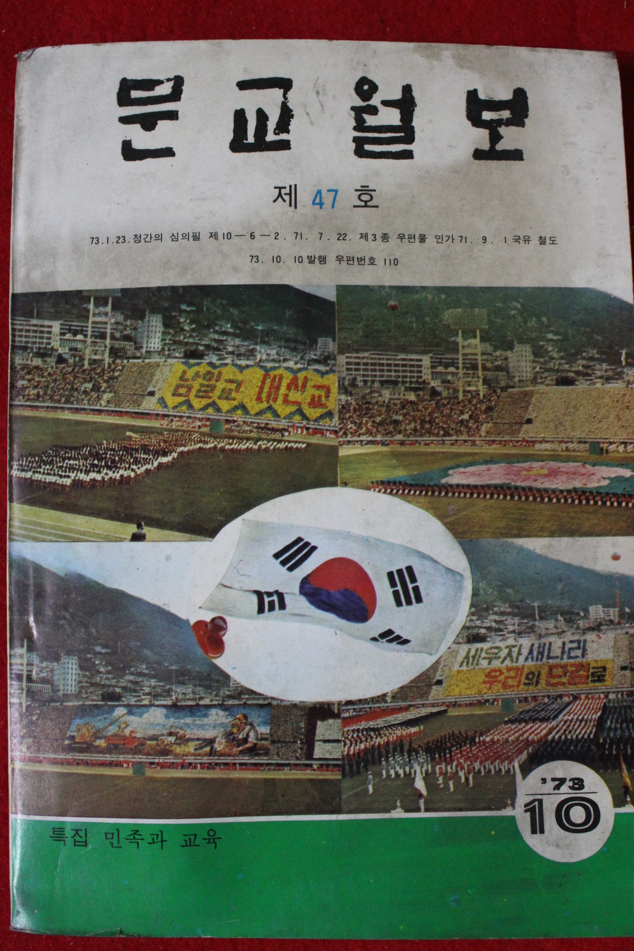 1973년 문교월보 10월호