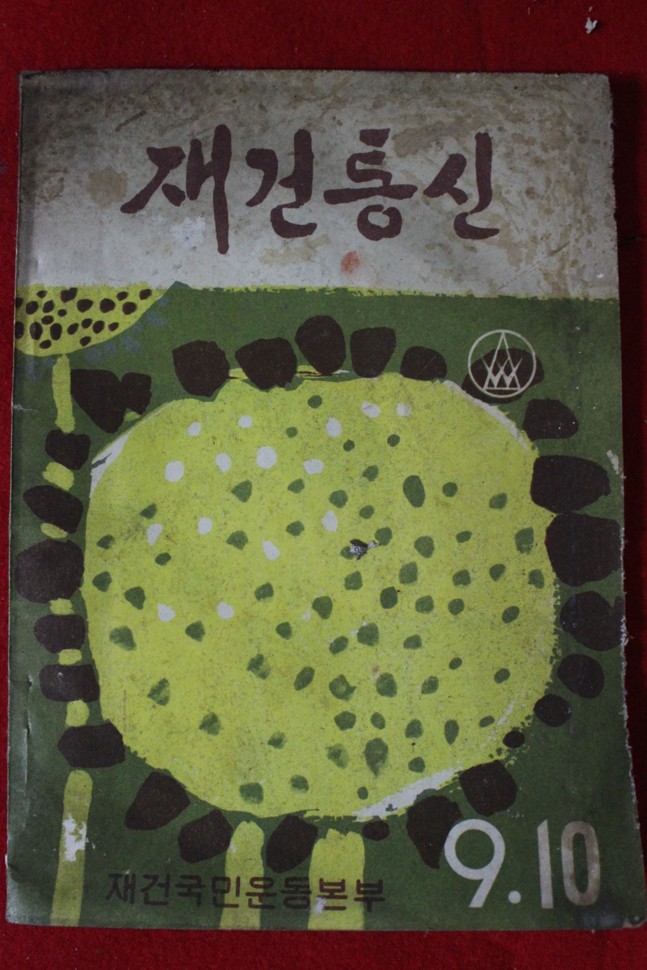 1963년 재건통신 9,10월호