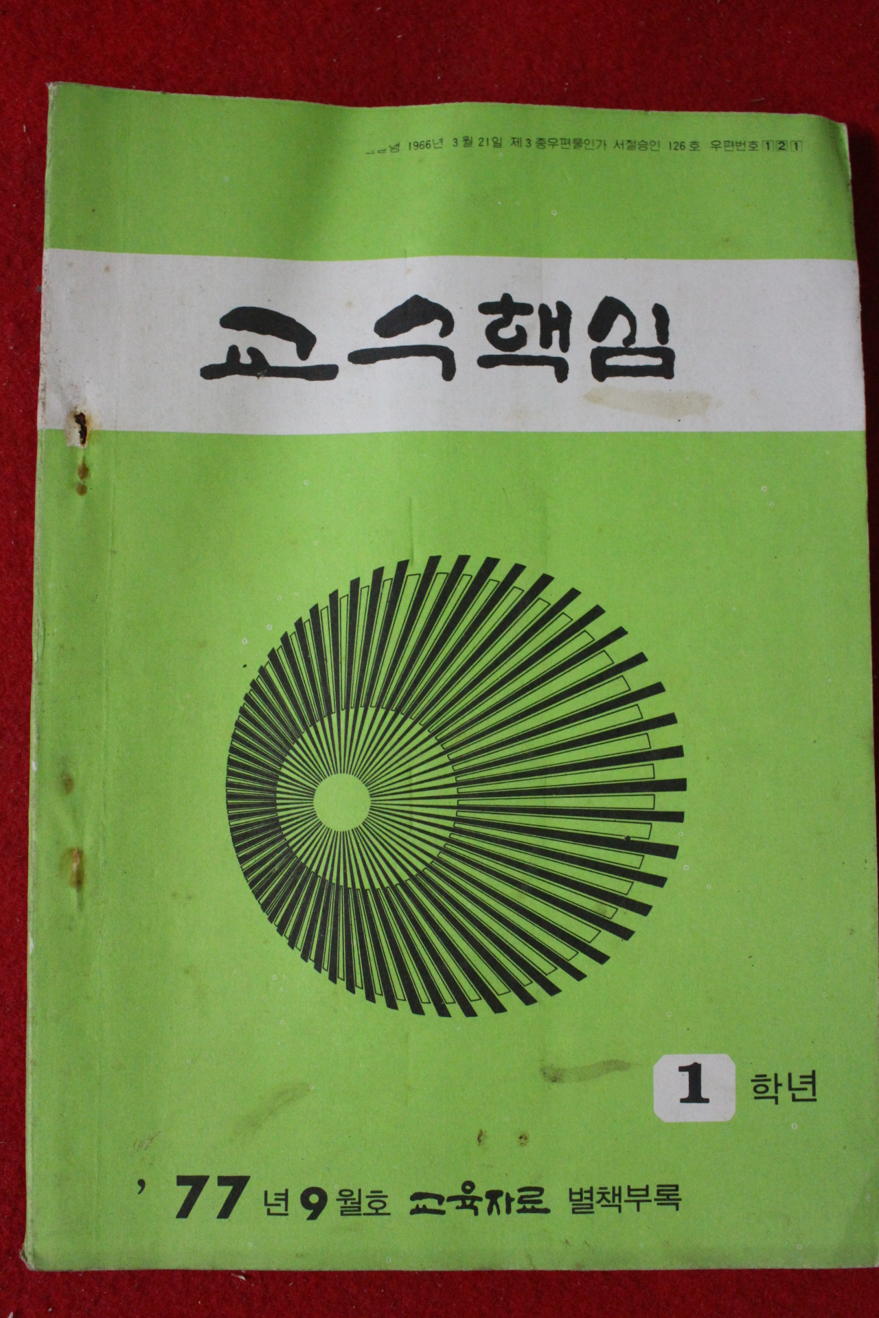 1977년 교수핵심 1학년 9월호