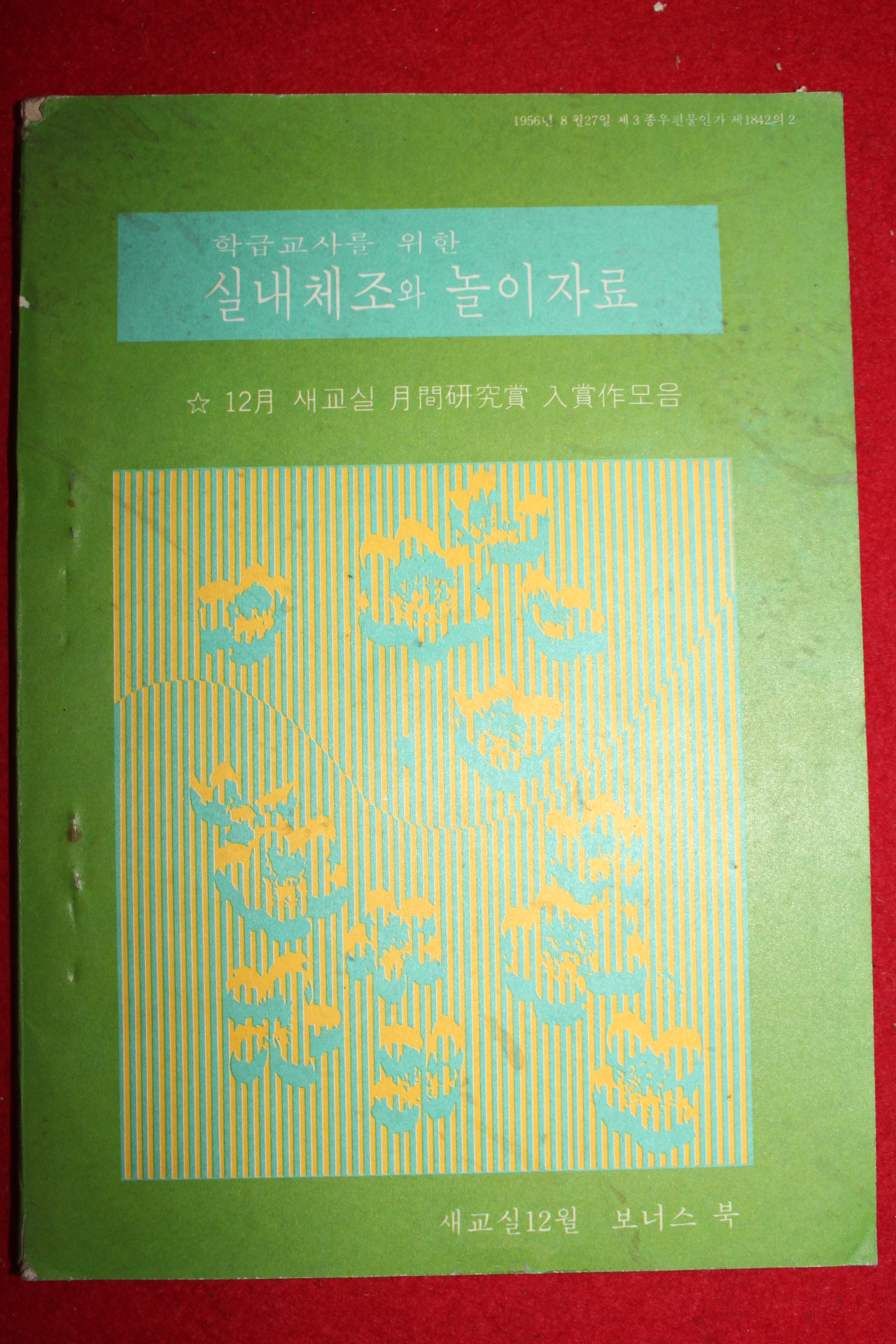 1977년 학급교사를 위한 실내체조와 놀이자료