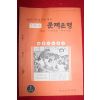 1978년 절대기준평가에 따른 문제은행 1학년