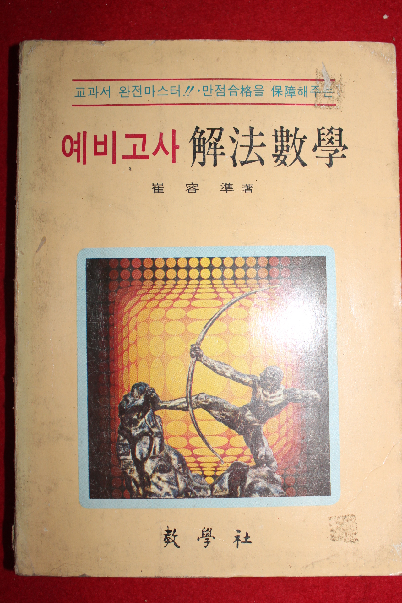 1976년 최용준 예비고사 해법수학