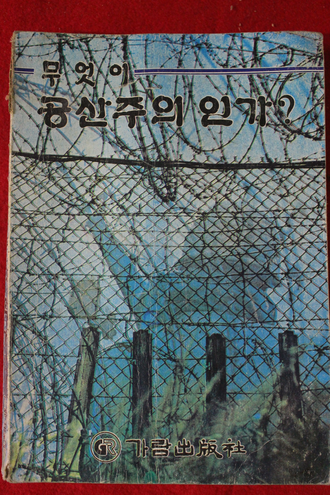 1983년 무엇이 공산주의 인가