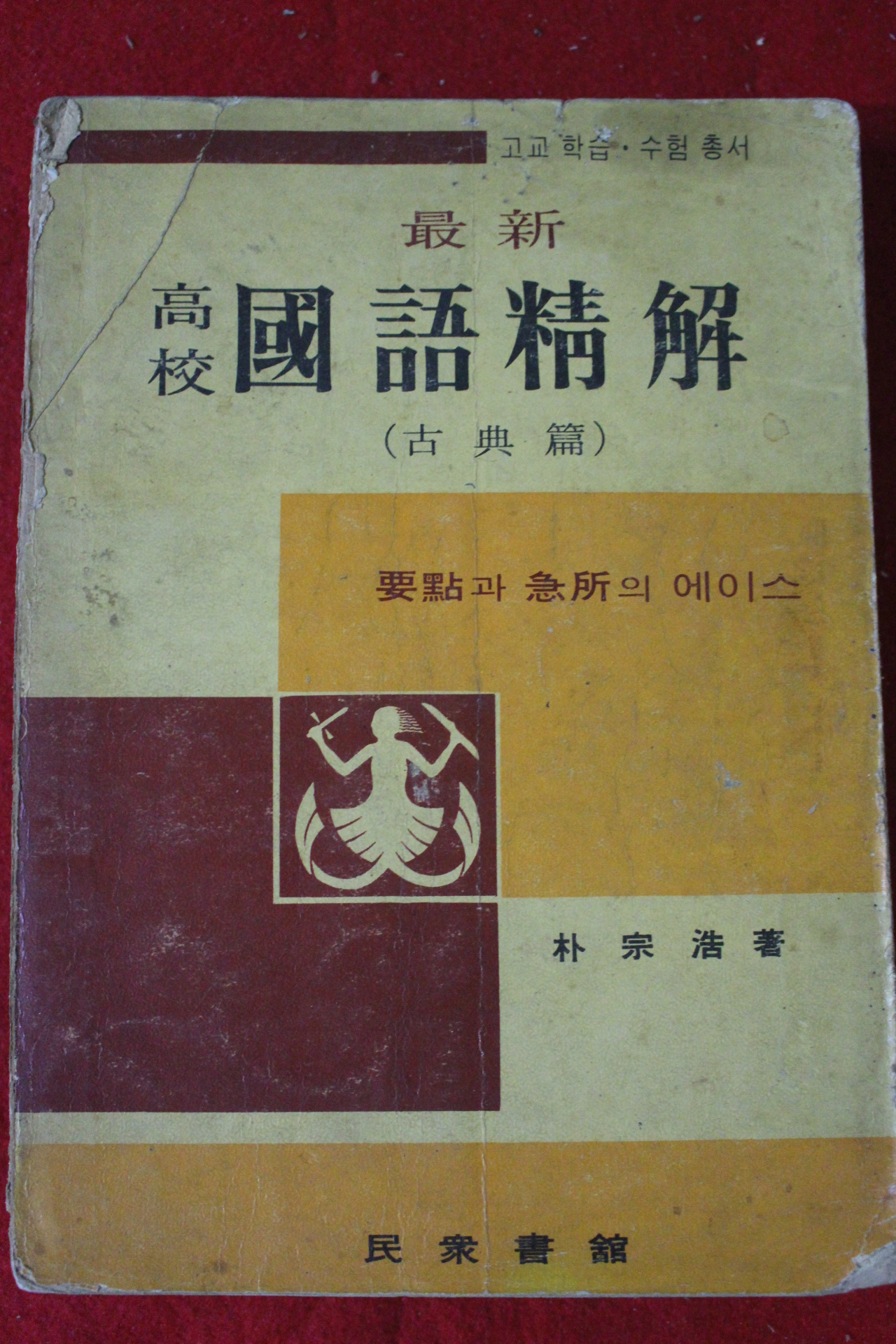 1969년 박종호 고교 국어정해 고전편