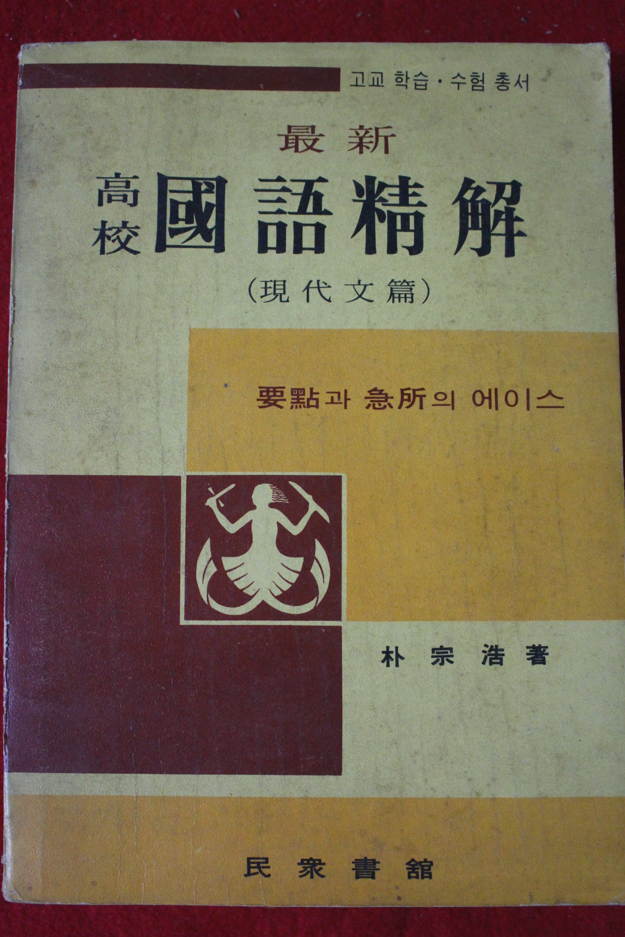 1969년 박종호 고교 국어정해 현대문편