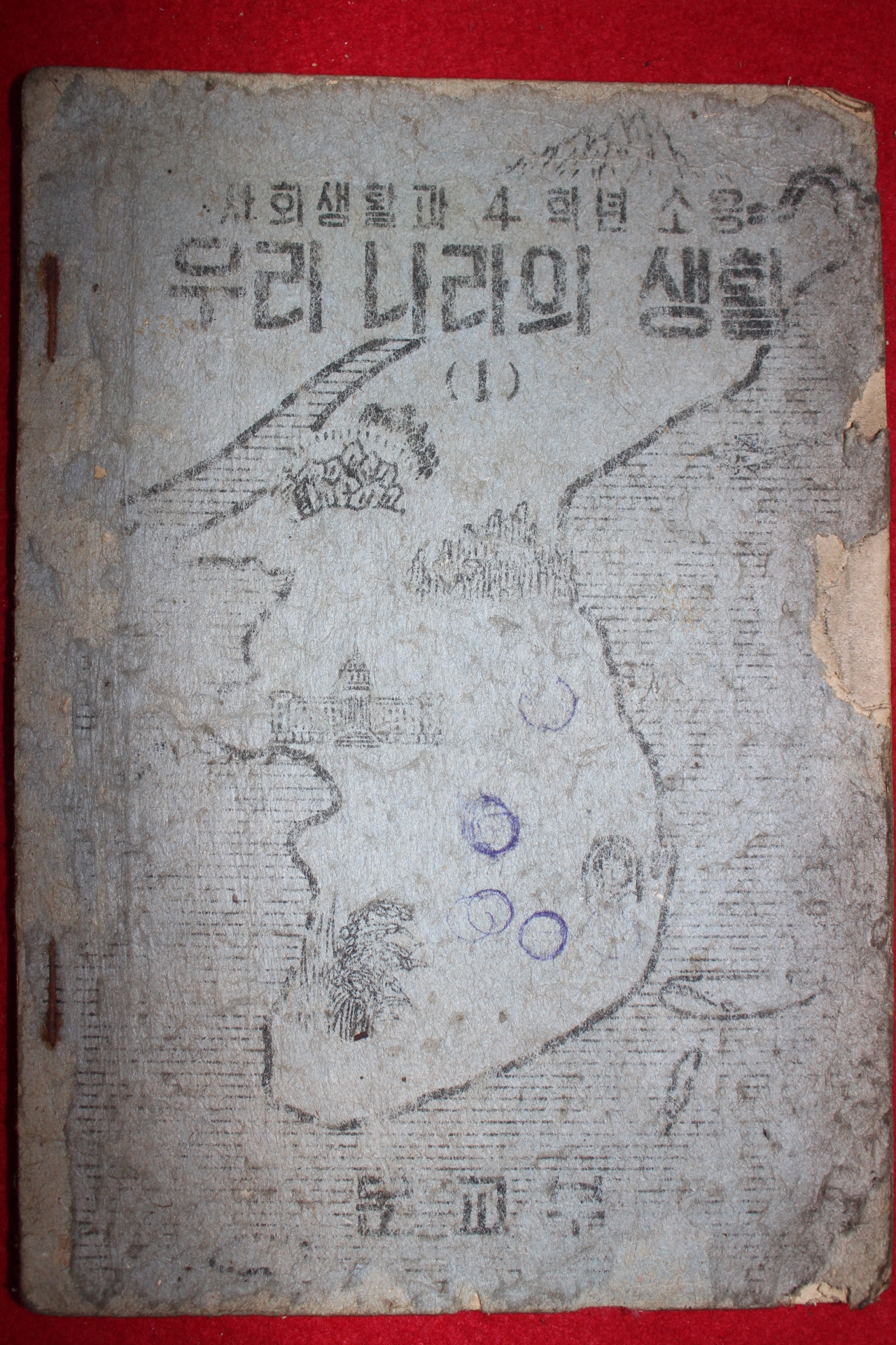 1949년 사회생활과4학년소용 우리나라의 생활 1