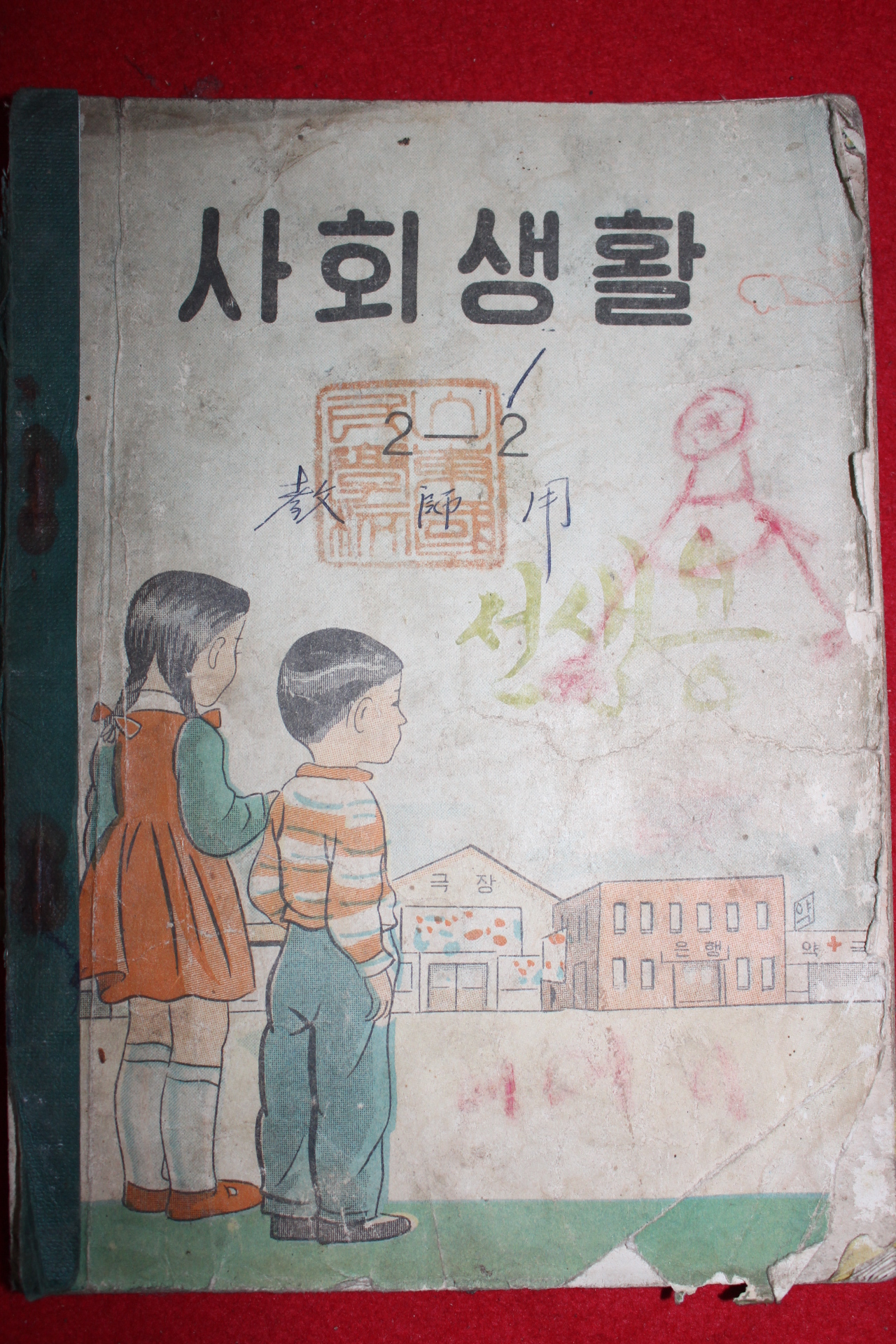 1960년대 사회생활 2-2 (참고품)