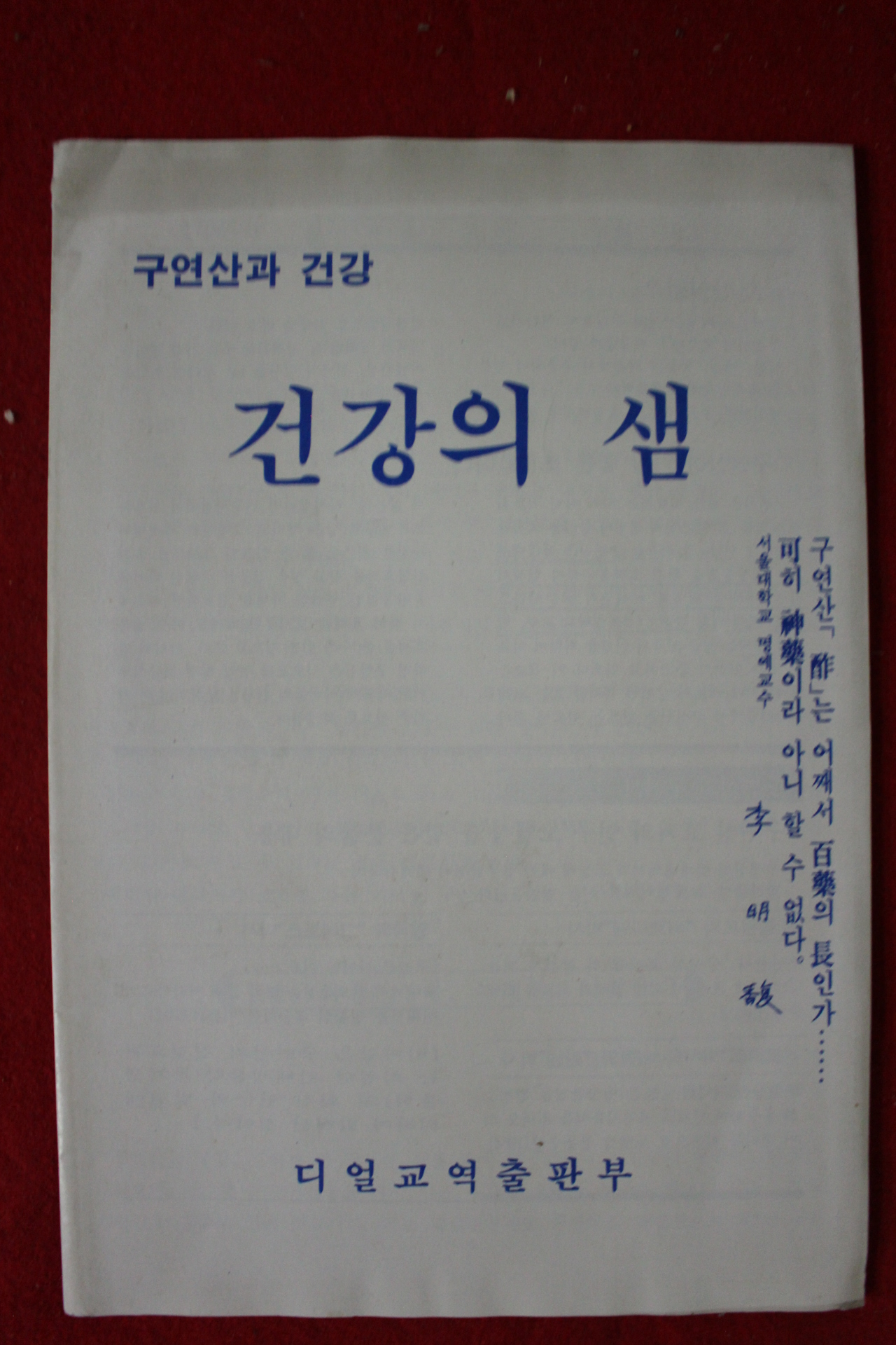 1988년 구연산과 건강 건강의 샘