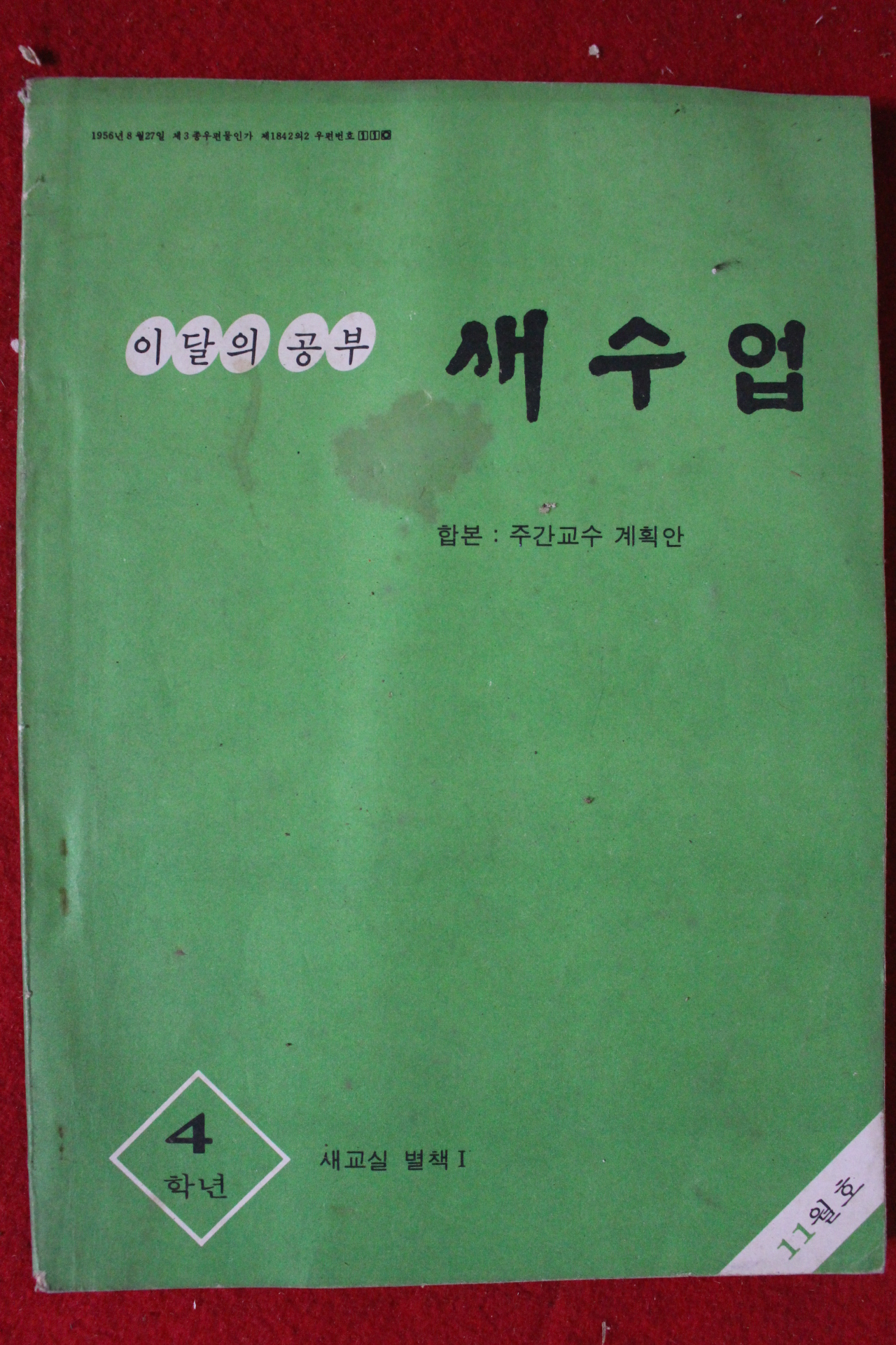 1978년 새수업 4학년 11월호