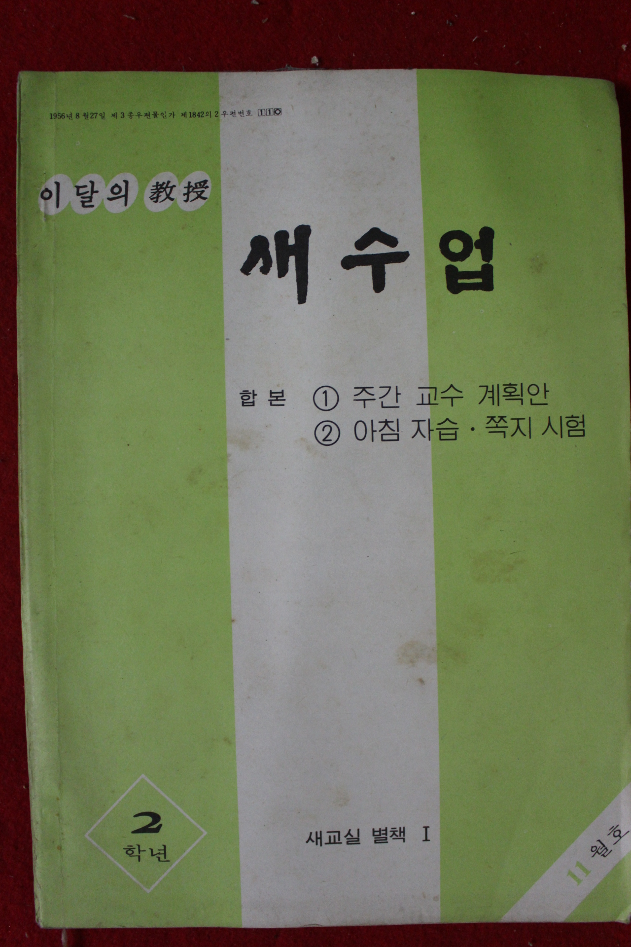 1979년 새수업 2학년 11월호