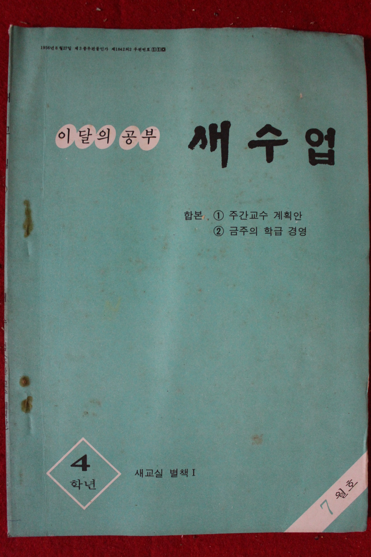 1978년 새수업 4학년 7월호