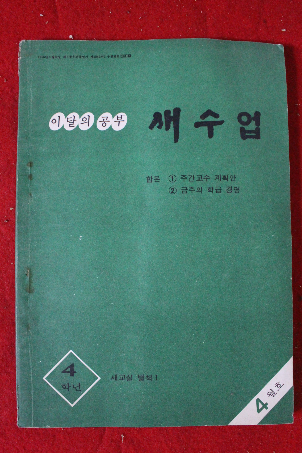 1978년 새수업 4학년 4월호