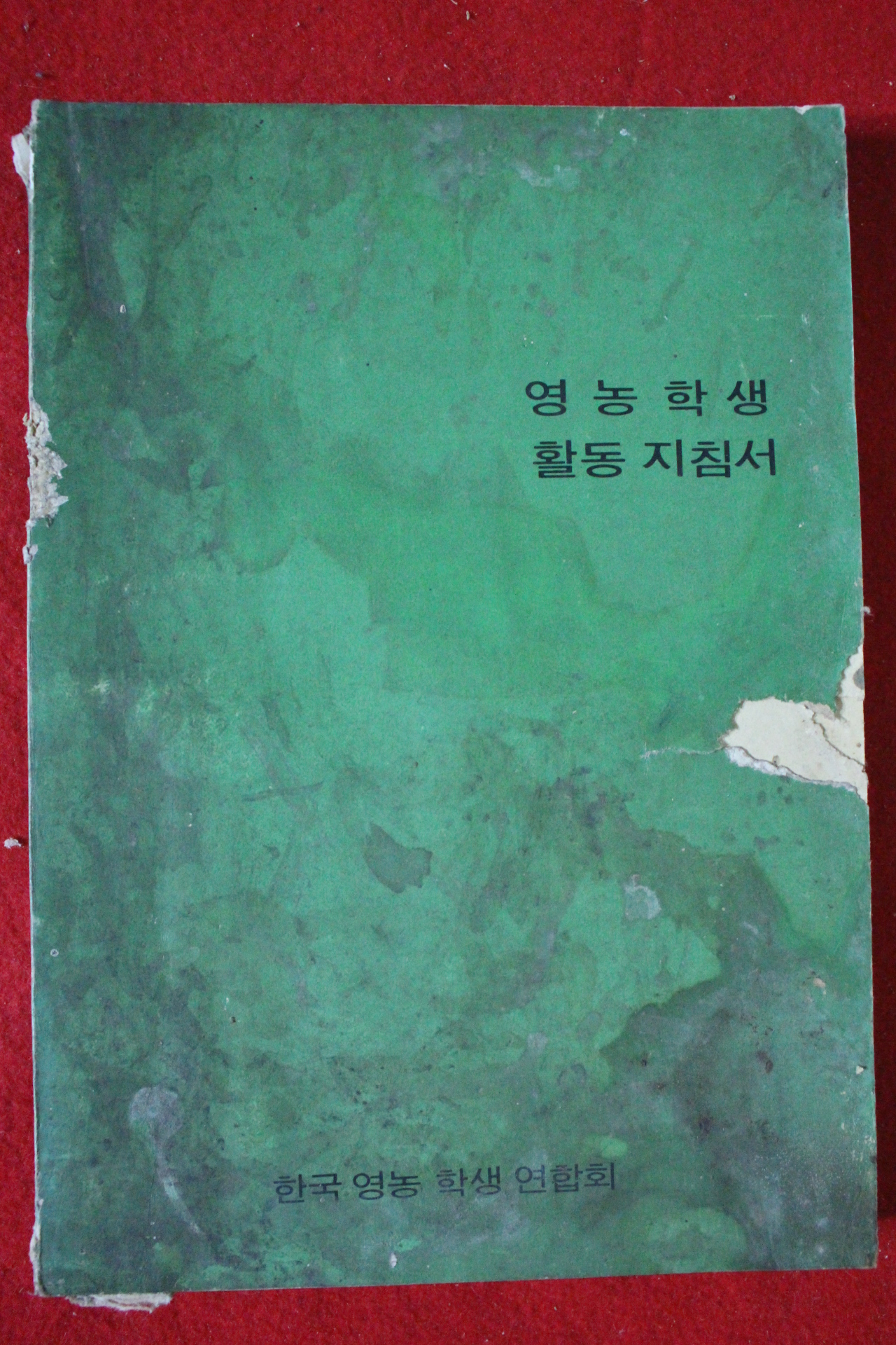 1973년 한국영농학생연합회 영농학생 활동지침서