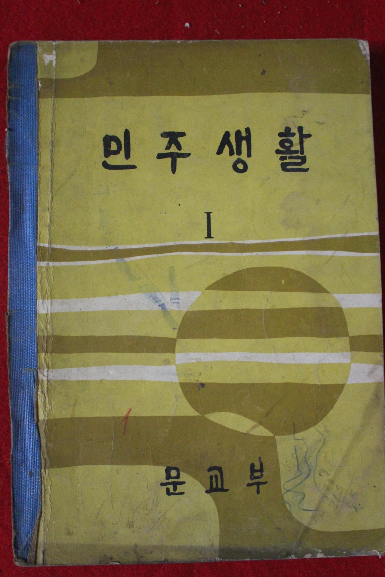 1966년 민주생활 1