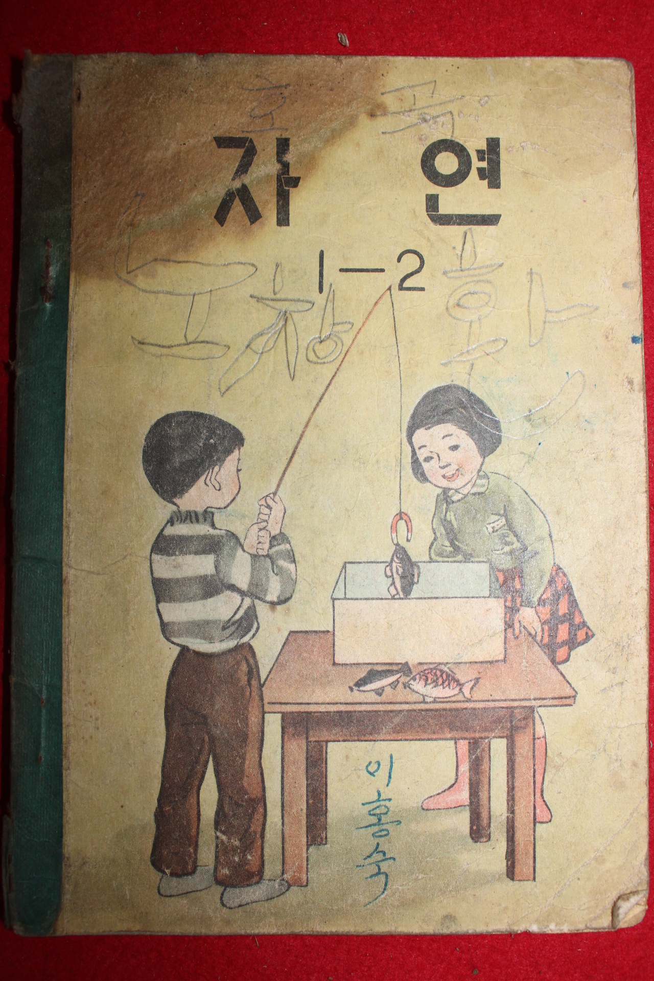 1959년 자연 1-2