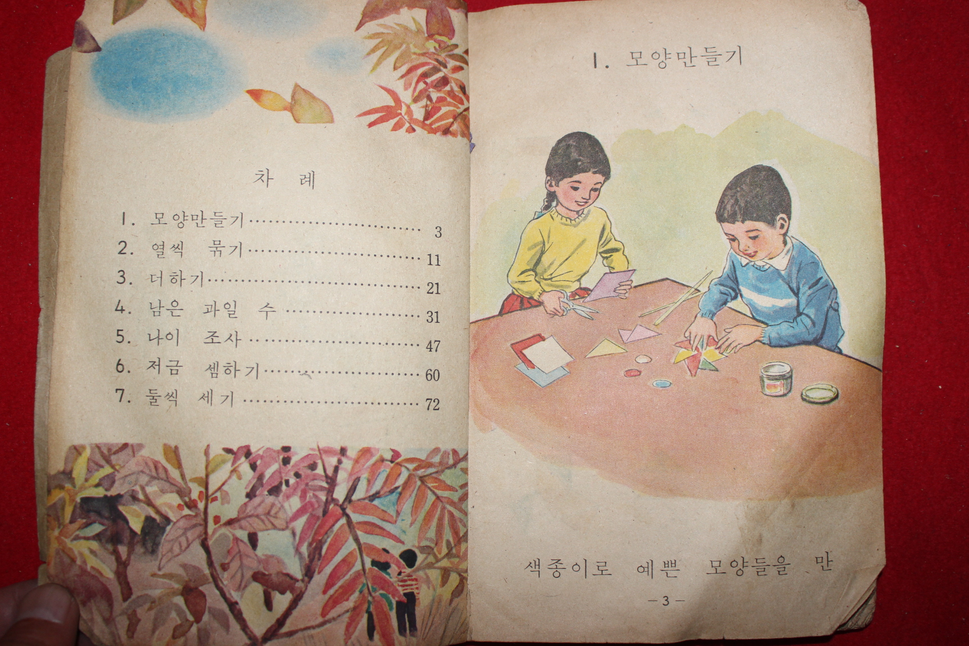 1967년 산수 1-2