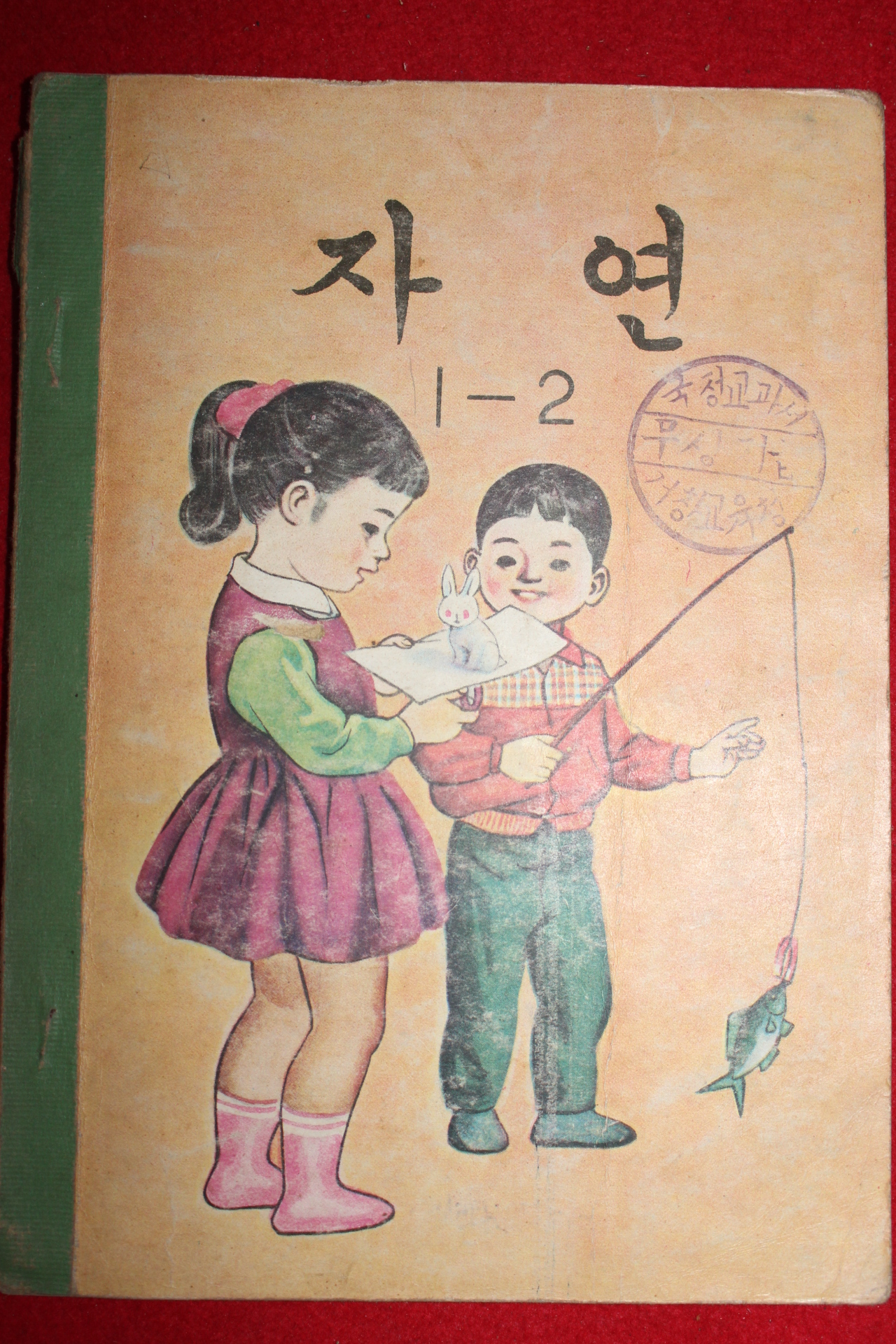 1968년 자연 1-2