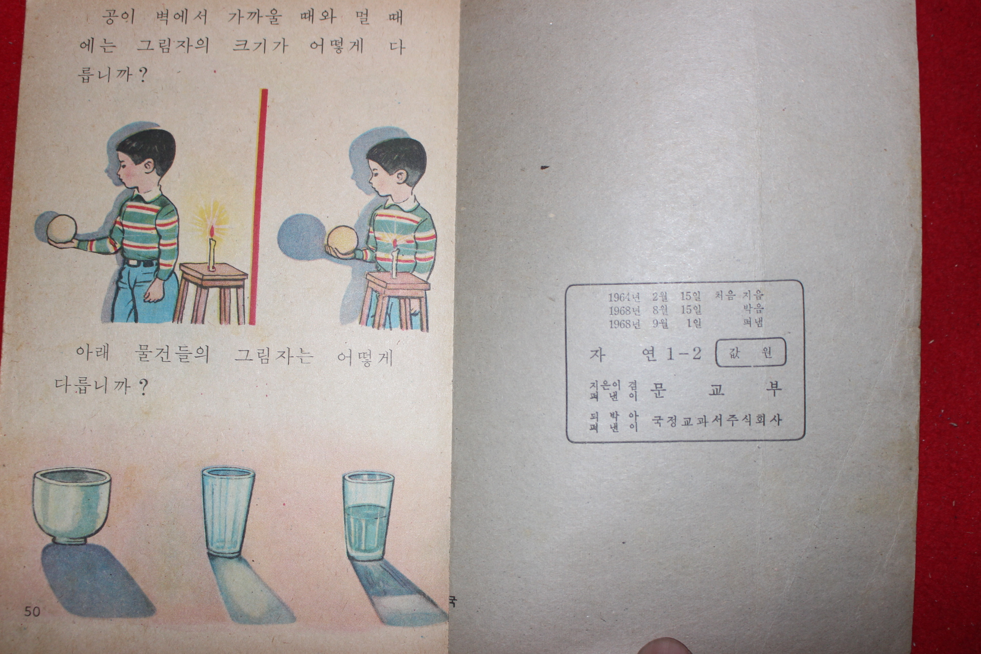 1968년 자연 1-2