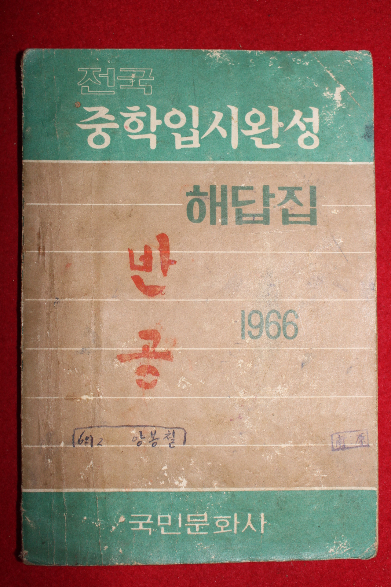 1966년 전국중학입시완성 해답집