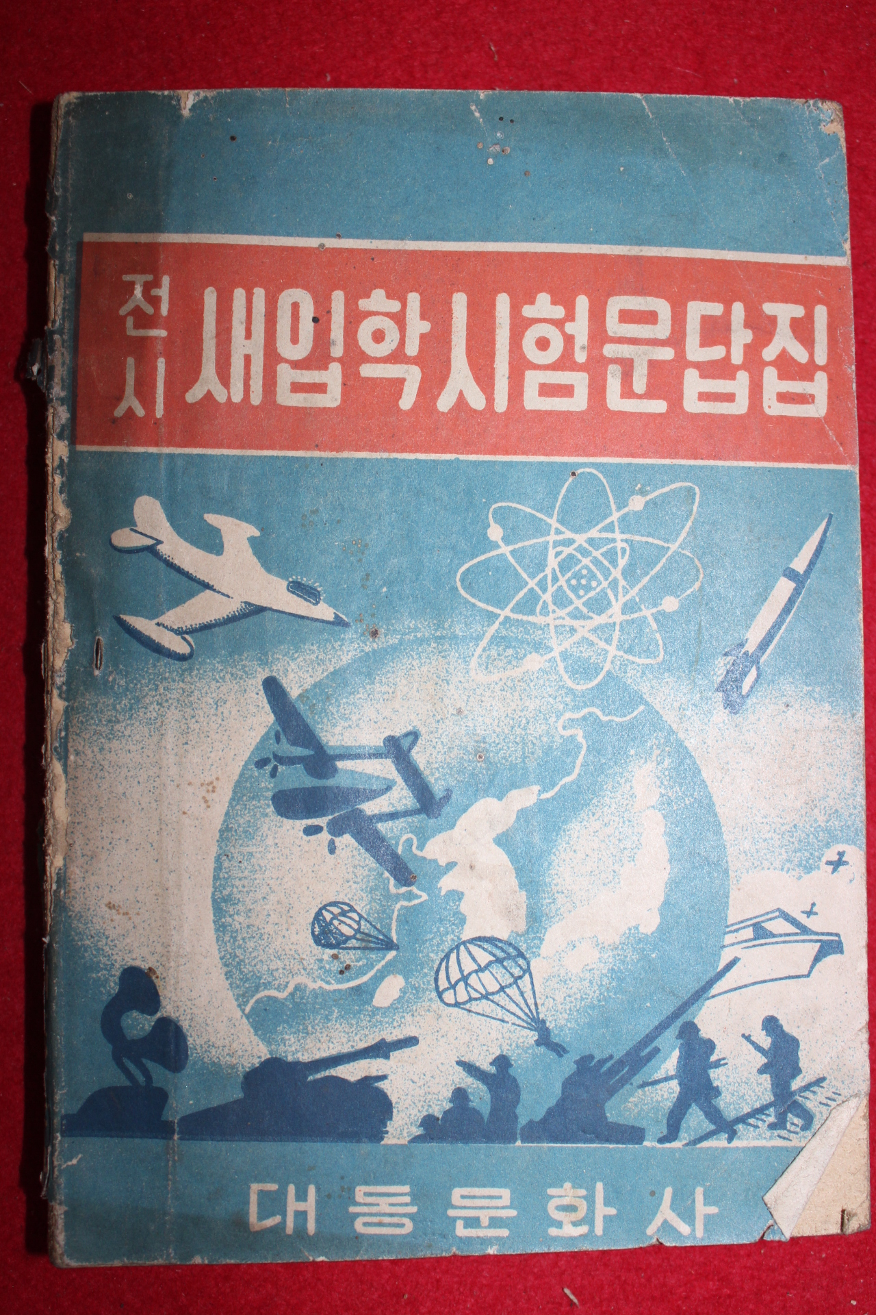 1951년 전시 새입학시험문답집