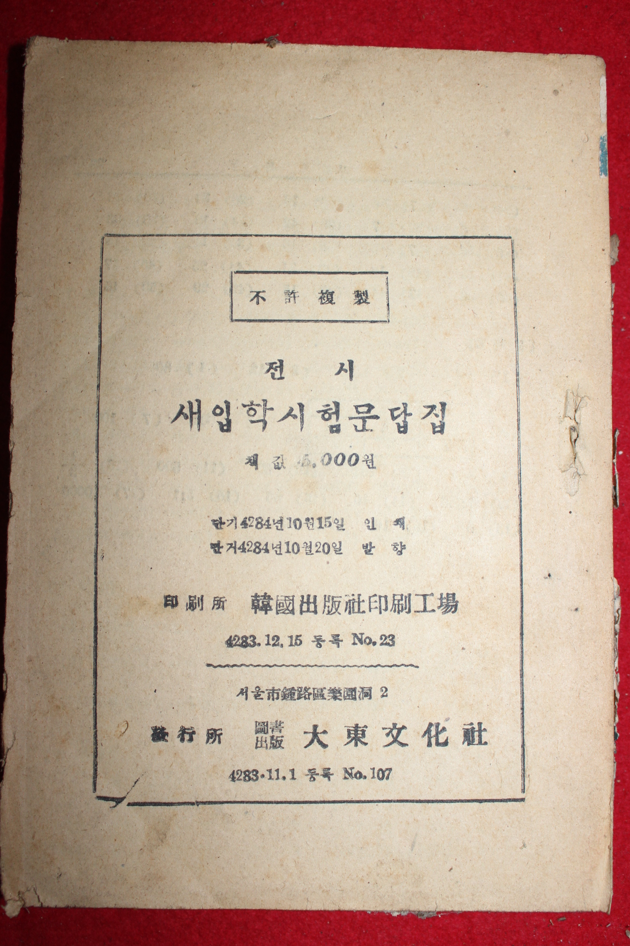 1951년 전시 새입학시험문답집