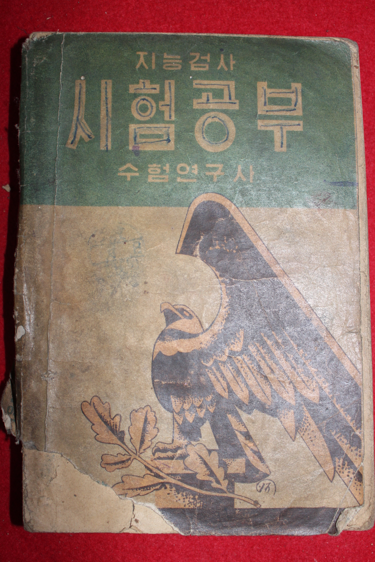 1949년 지능검사 시험공부 수험연구사