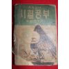 1949년 지능검사 시험공부 수험연구사