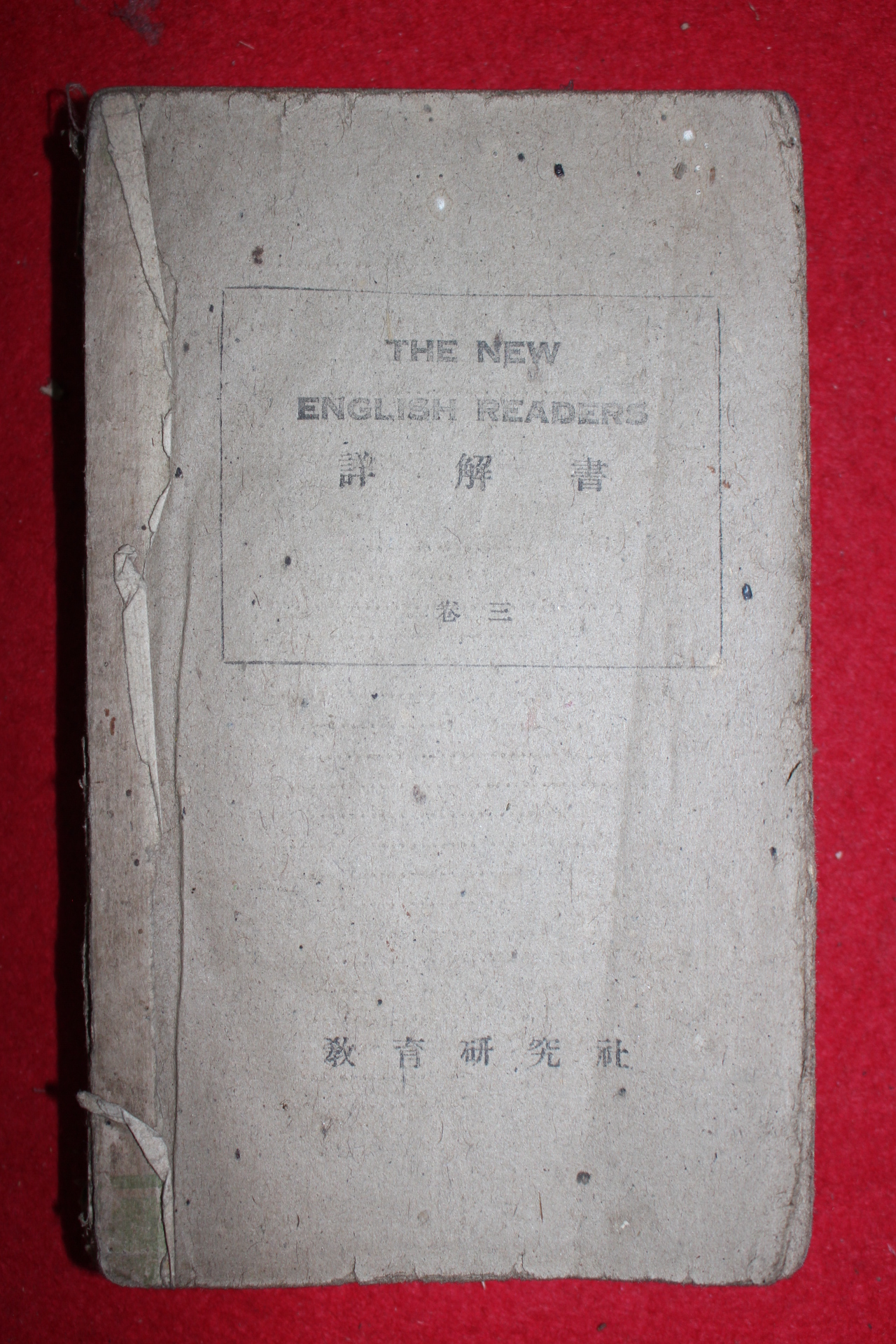 1948년 교육연구사 영어 주해서 권3