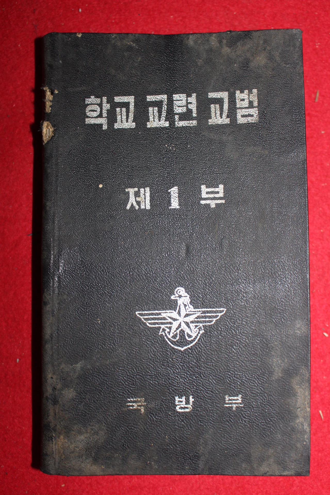 1969년 국방부 학교교련교범 제1부