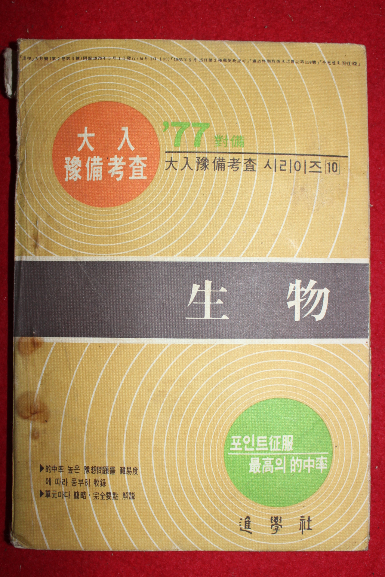 1977년 대입예비고사 생물