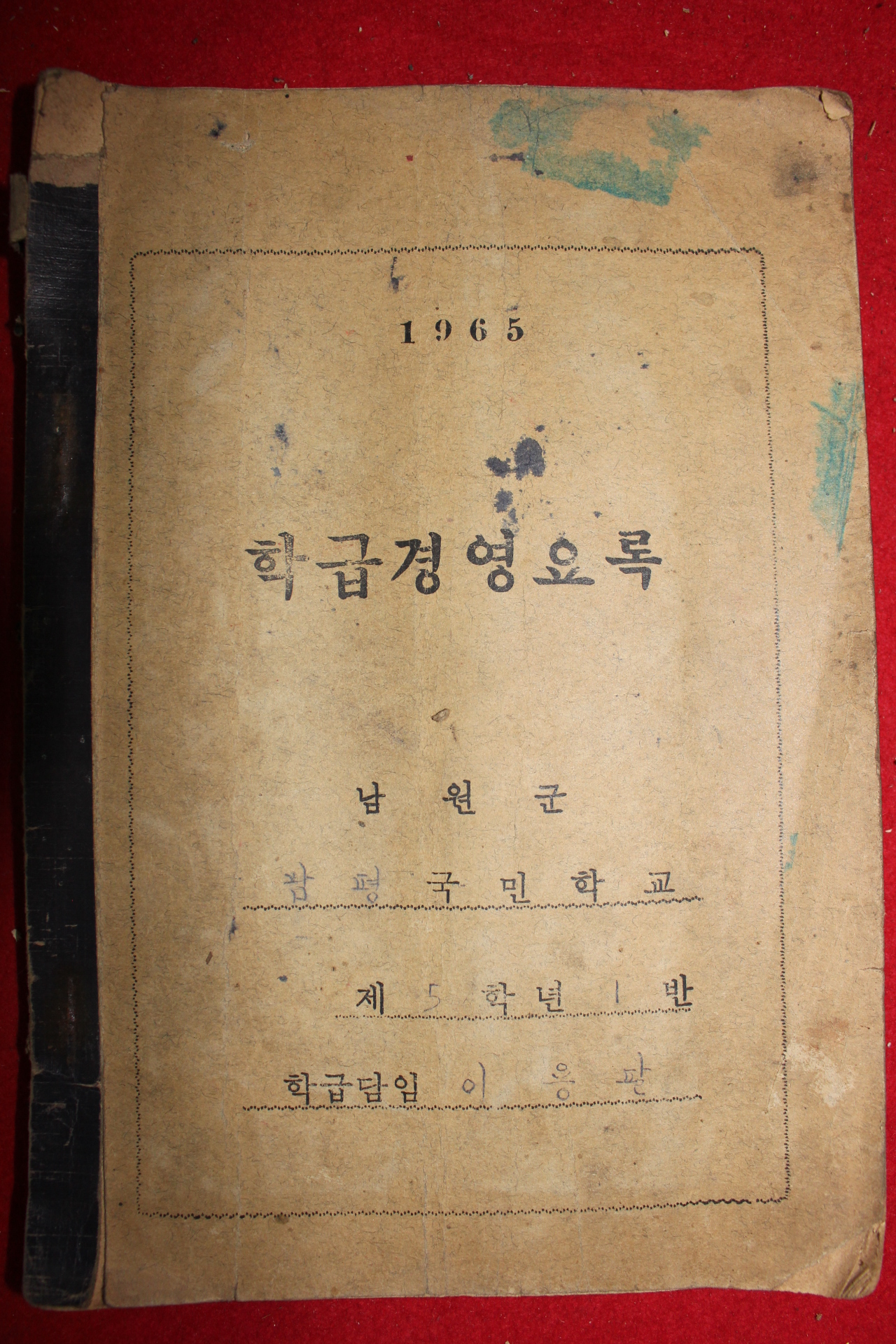 1965년 남원군 남평국민학교 학급경영요록