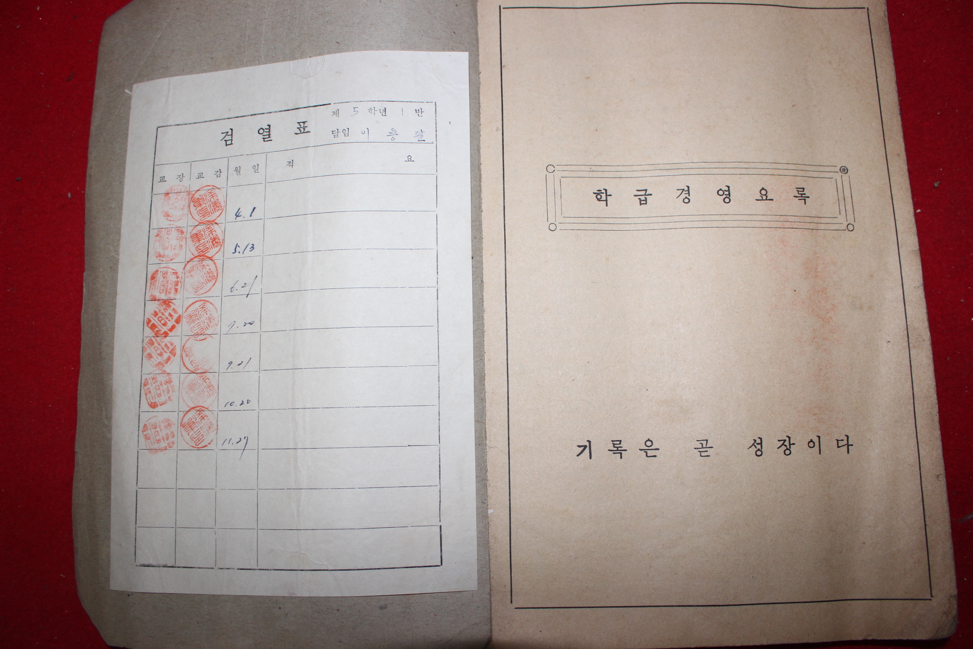 1965년 남원군 남평국민학교 학급경영요록