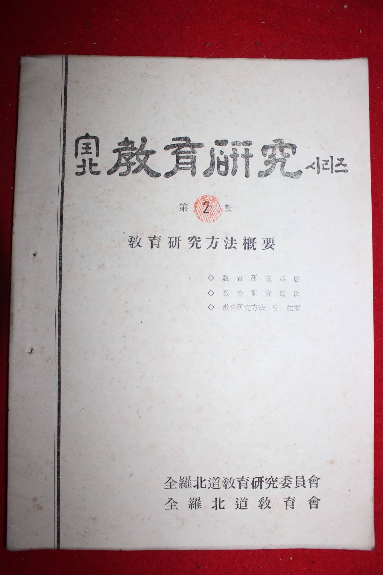 1967년 전북 교육연구시리즈 제2집