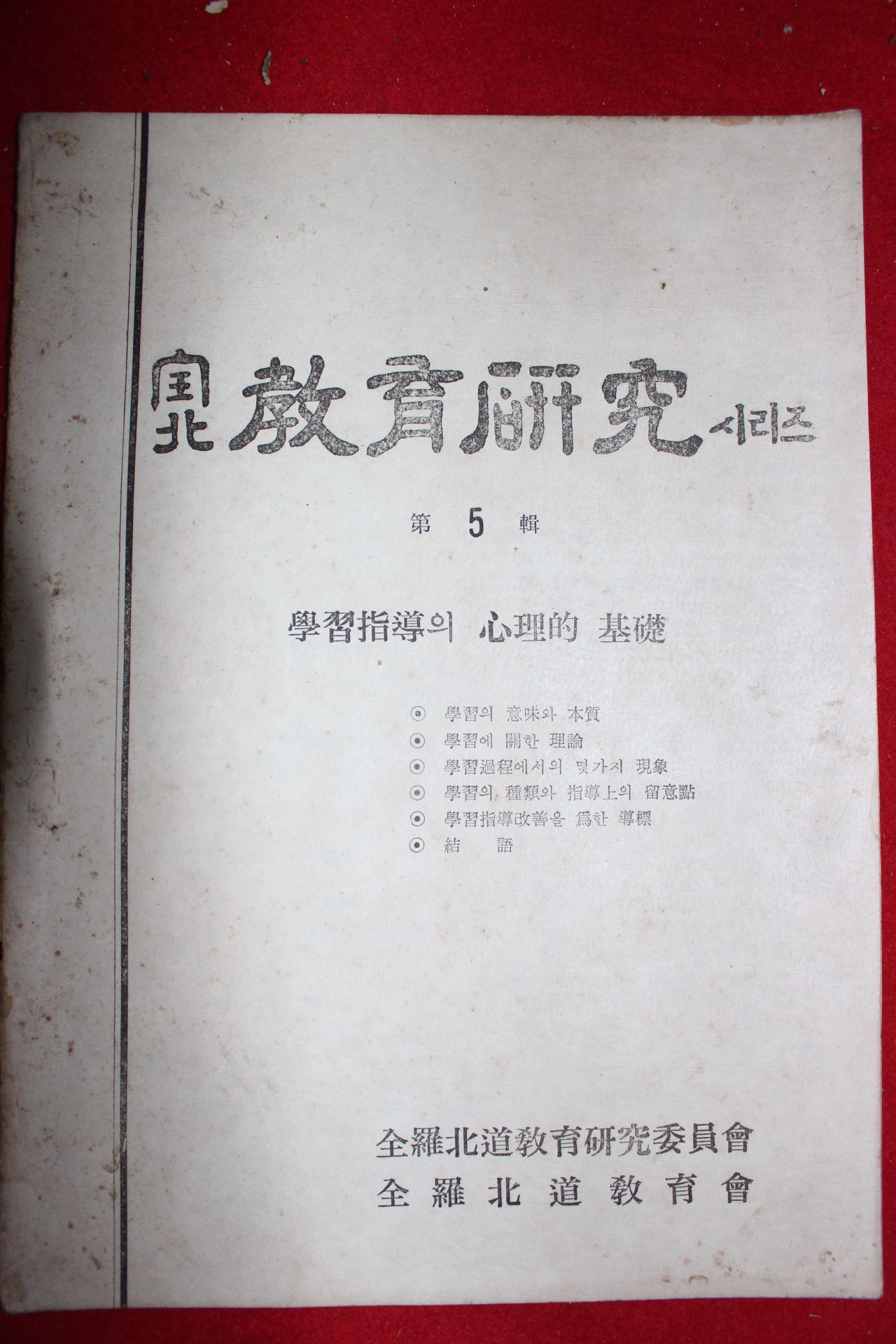 1967년 전북 교육연구시리즈 제5집