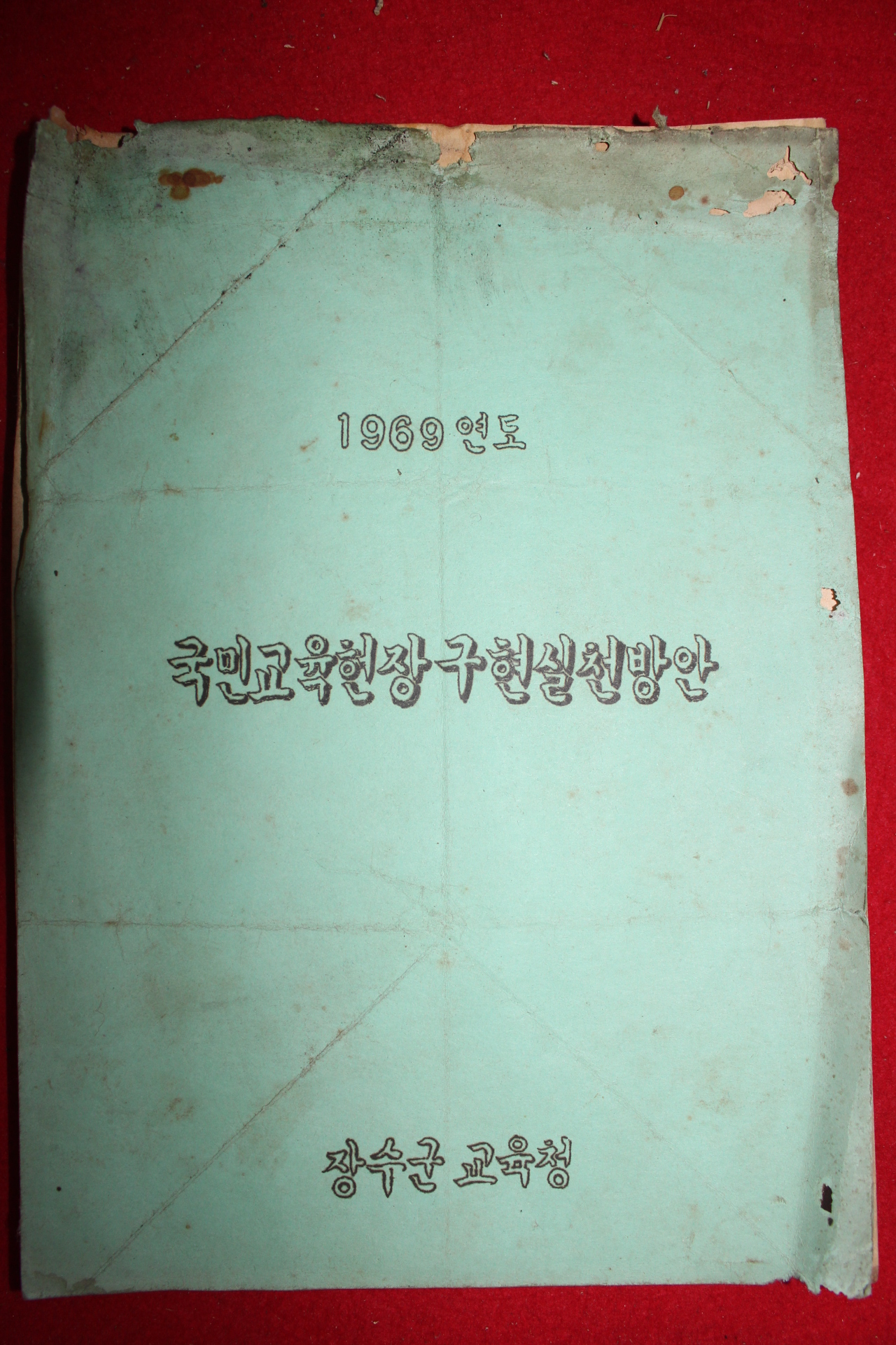 1969년 장수군교육청 국민교육헌장구현실천방안