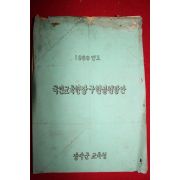 1969년 장수군교육청 국민교육헌장구현실천방안