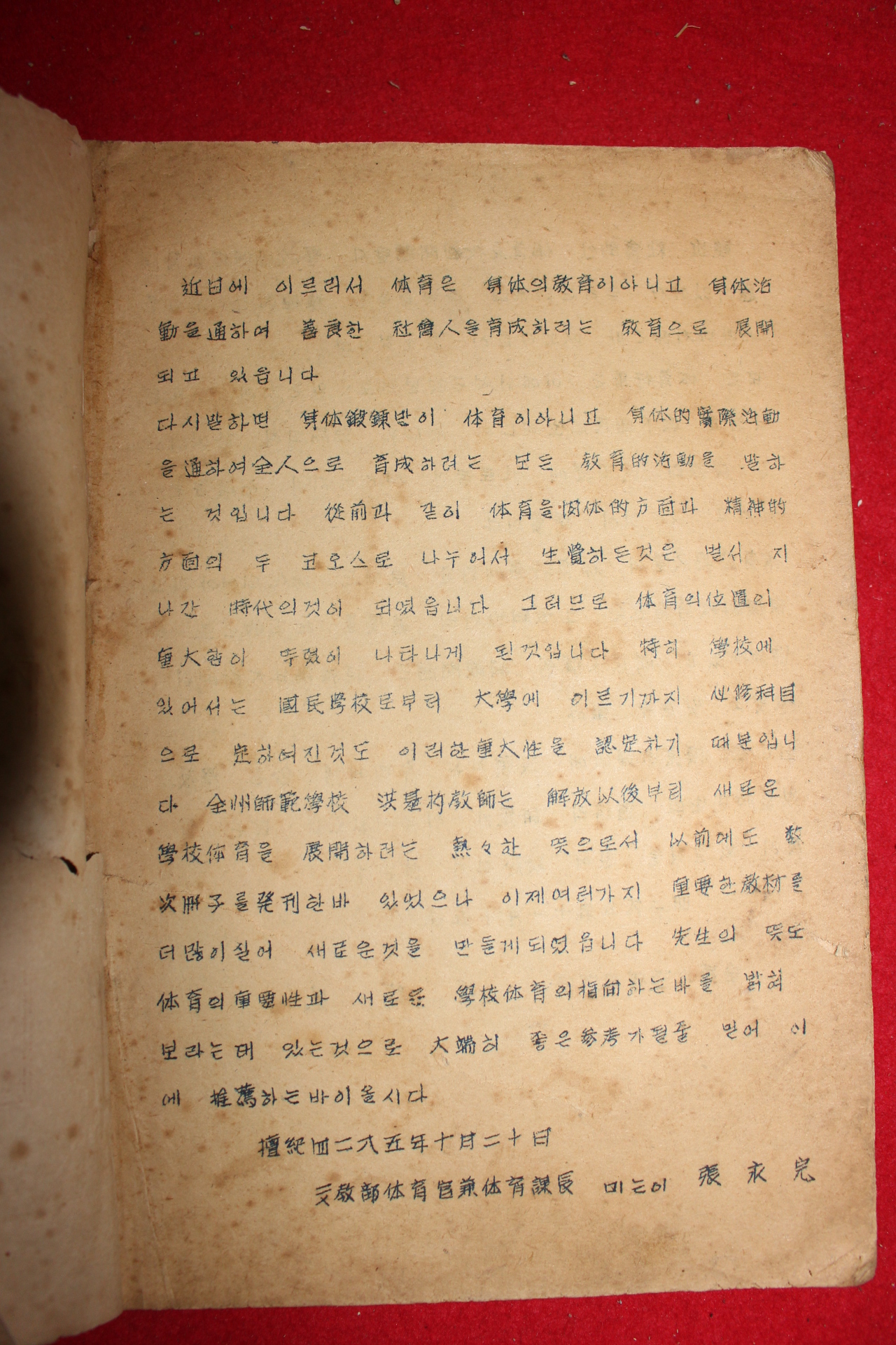 1952년 전주사범학교 체육보건과교수지침