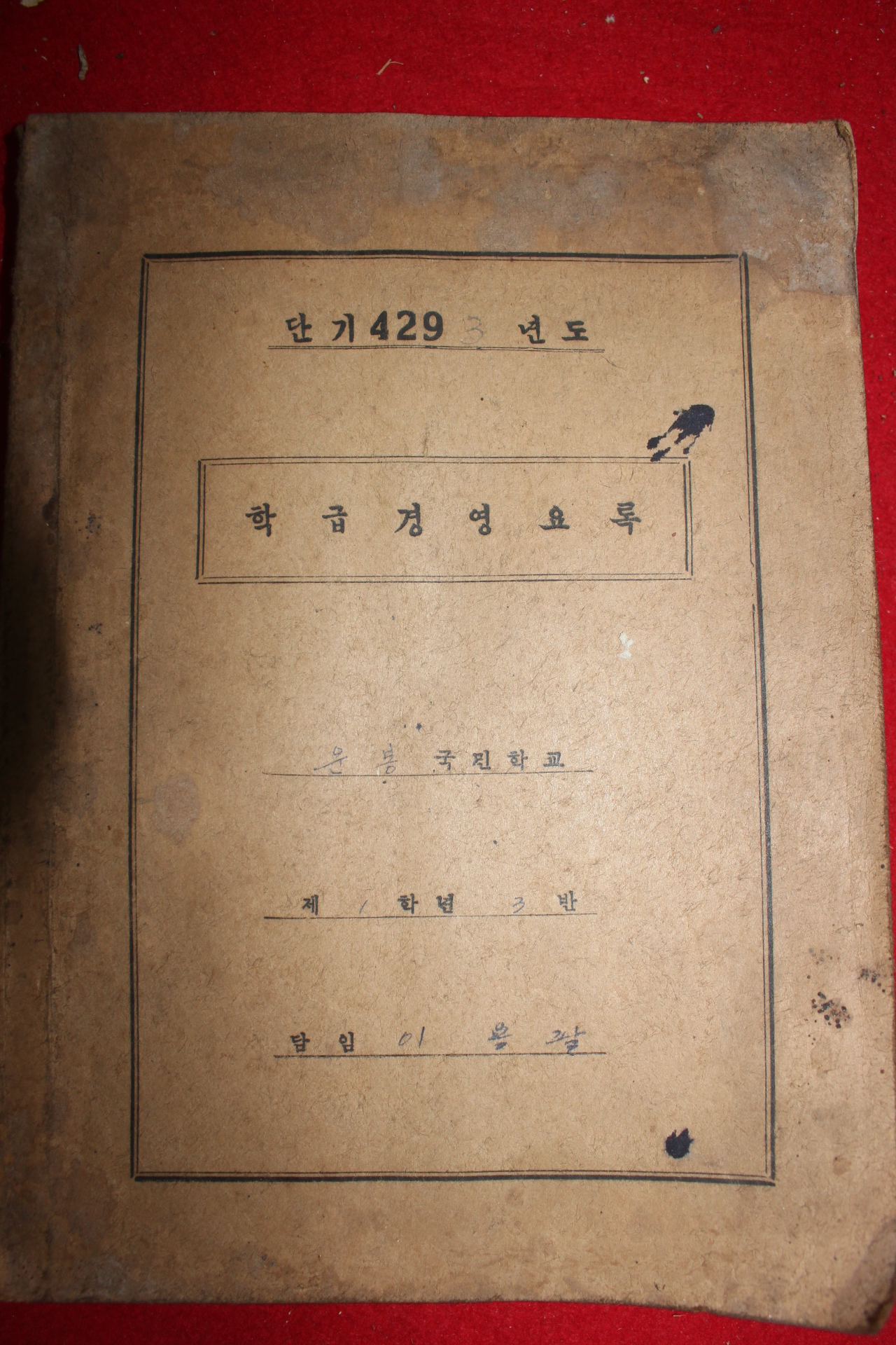 1960년 운봉국민학교 학급경영요록