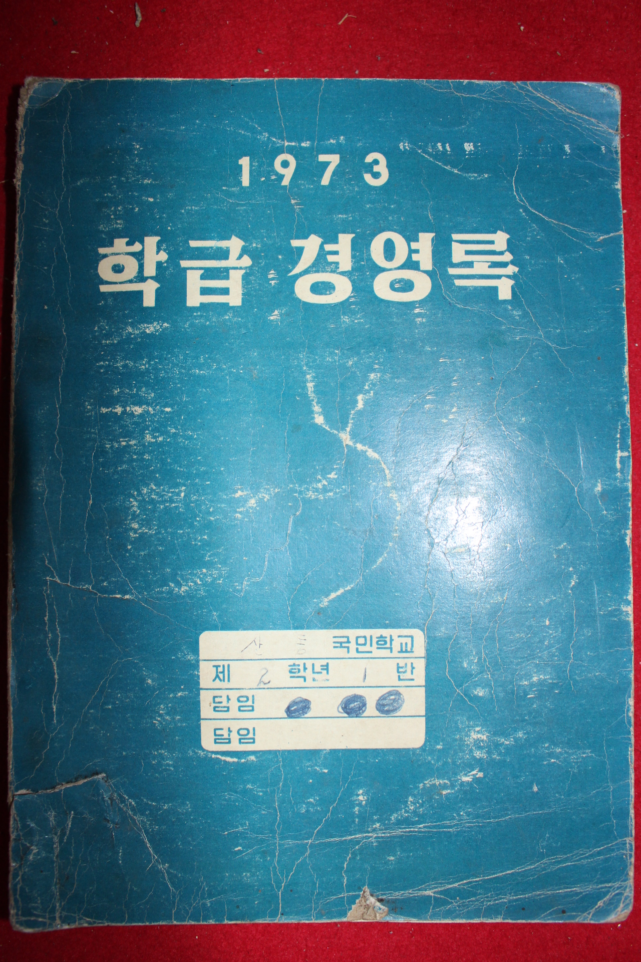 1973년 산동국민학교 학급경영록