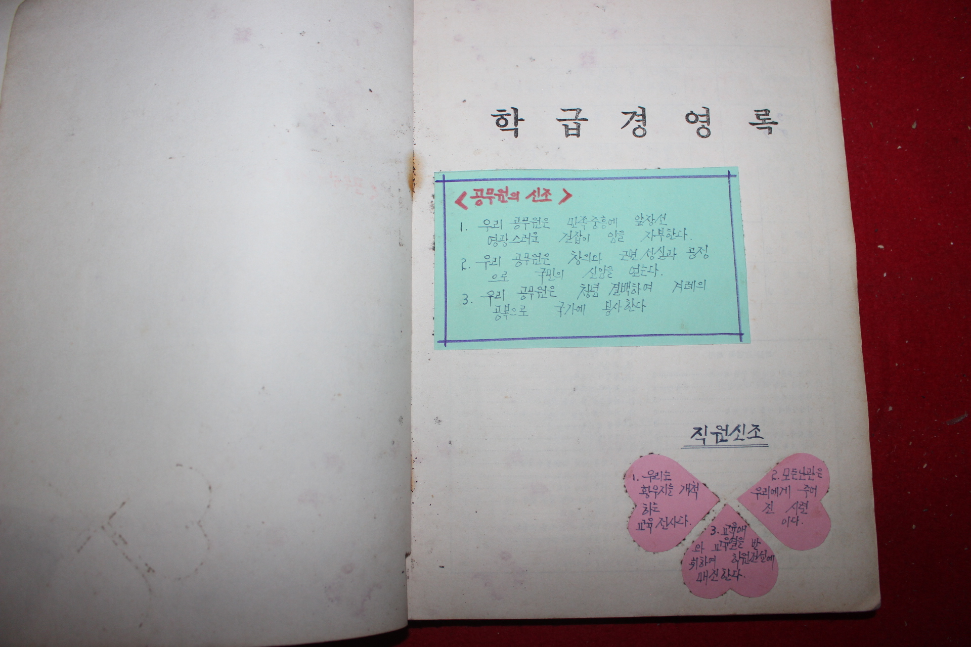 1973년 산동국민학교 학급경영록