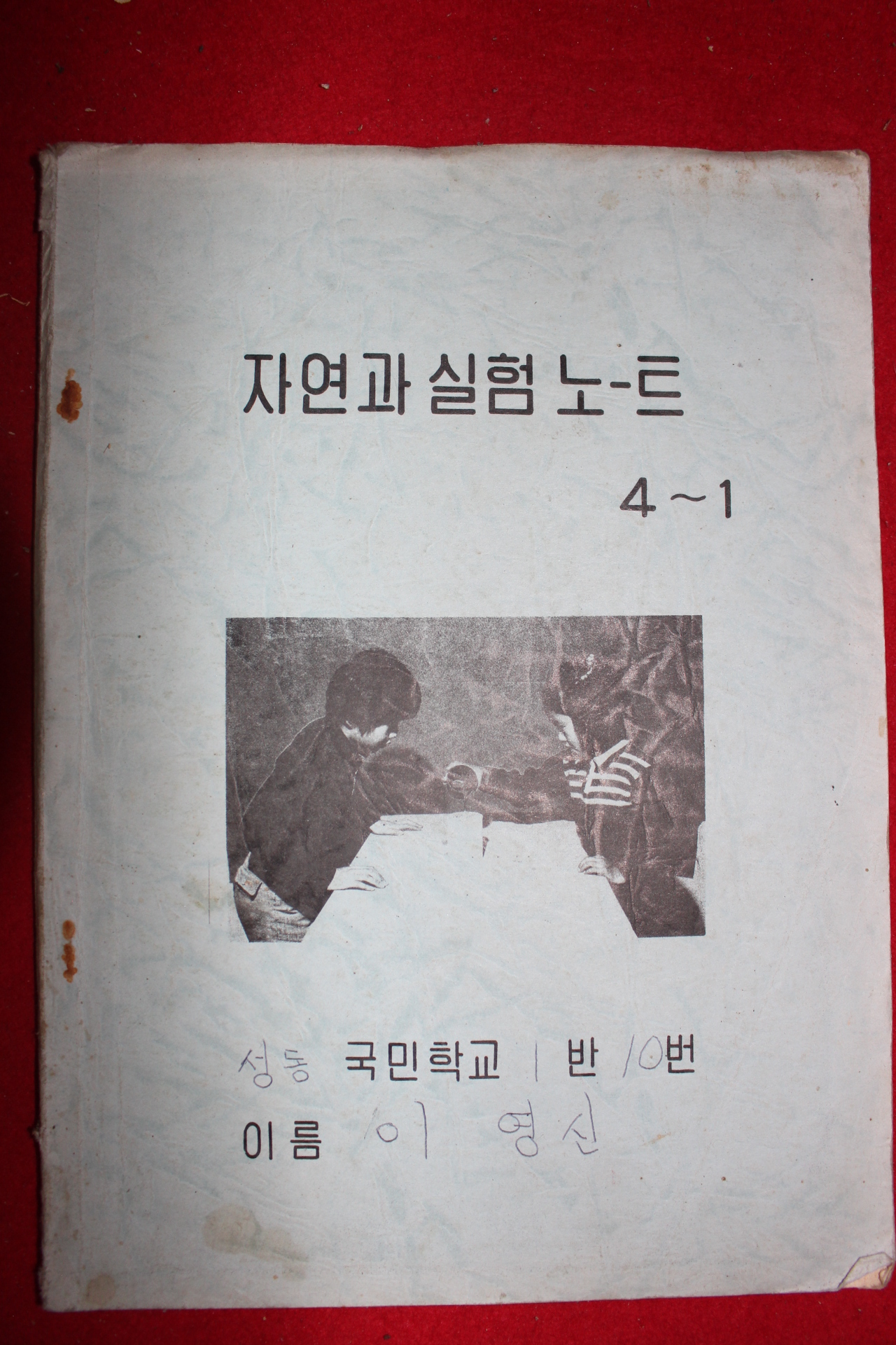 1985년 성동국민학교 자연과실험노트 4-1