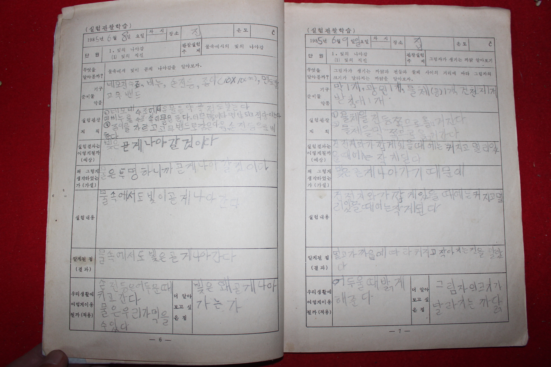 1985년 성동국민학교 자연과실험노트 4-1