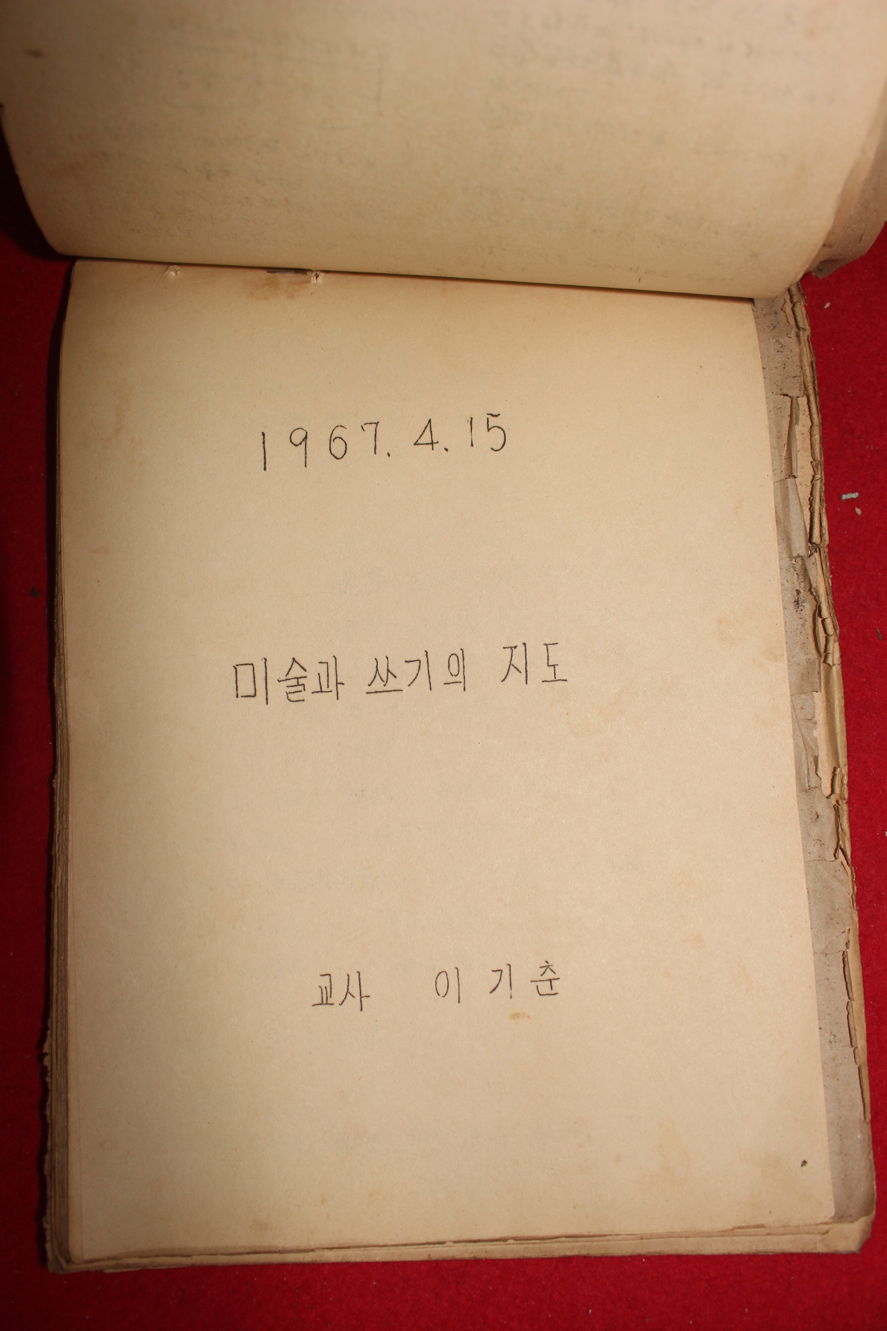 1965년~1972년 대성국민학교 학사보고서외 각종문서철