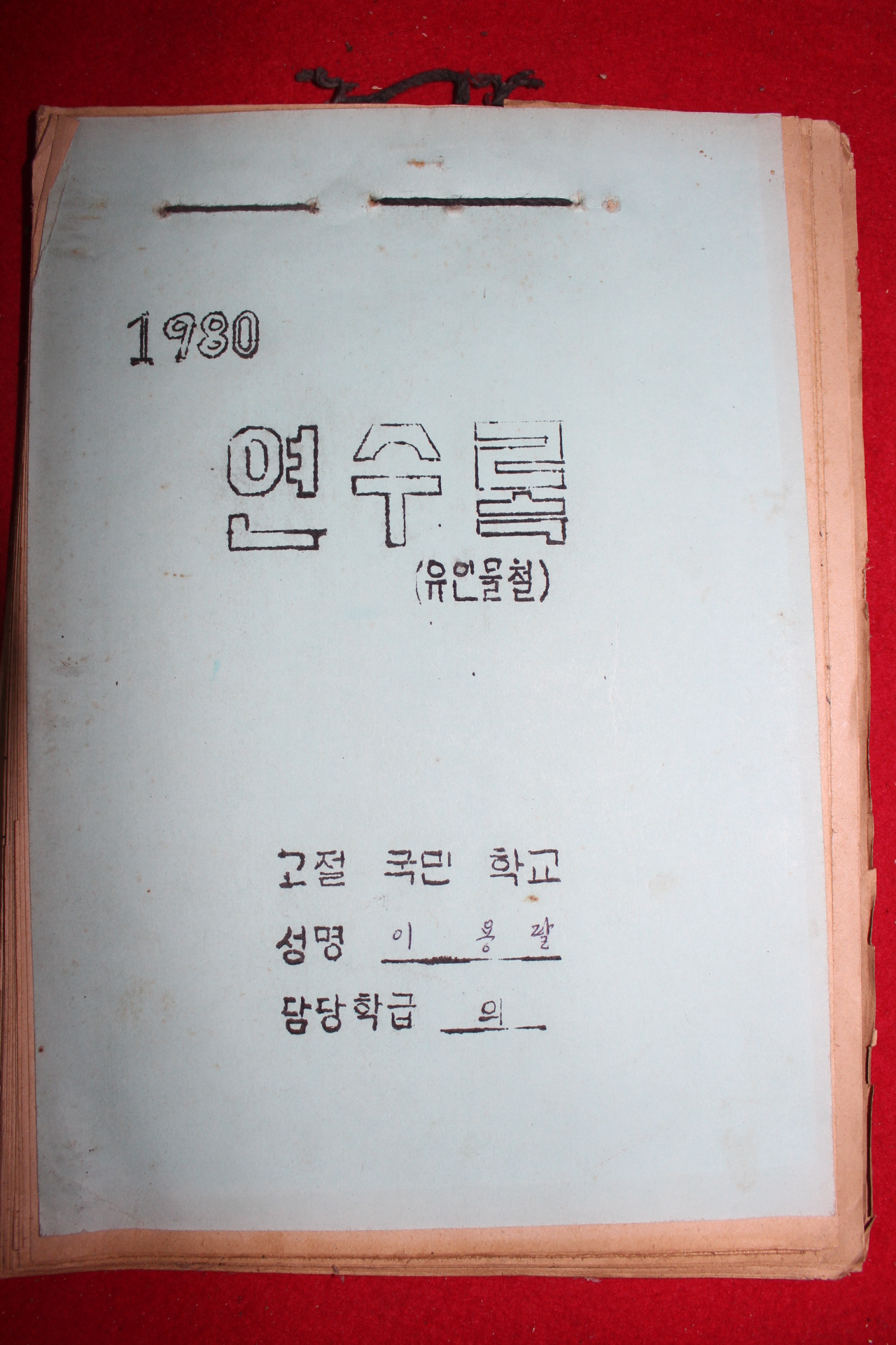 1980년 고절국민학교 연수록 유인물철