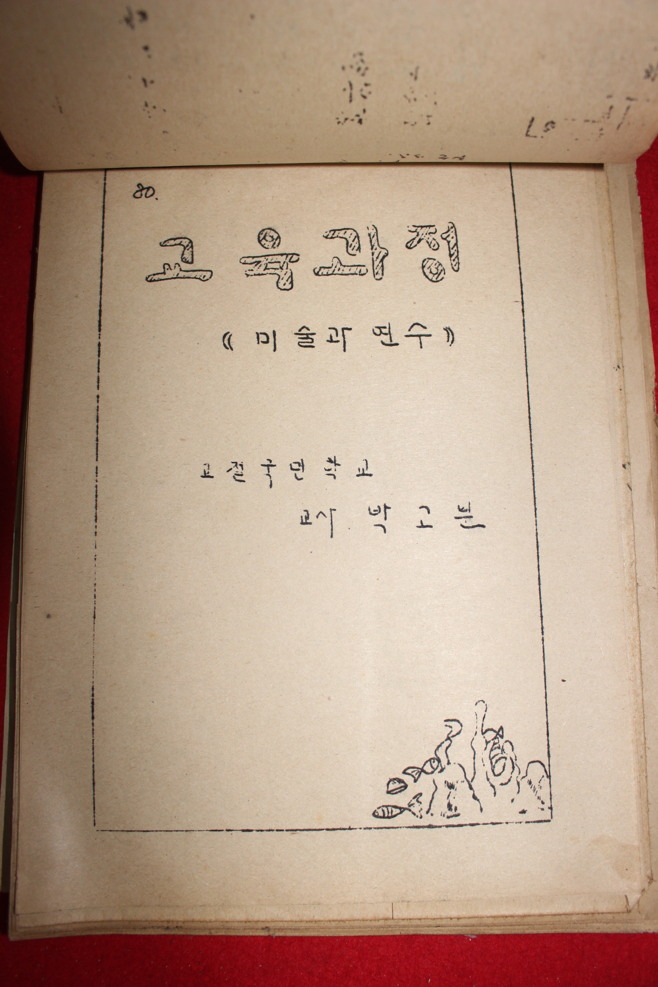 1980년 고절국민학교 연수록 유인물철