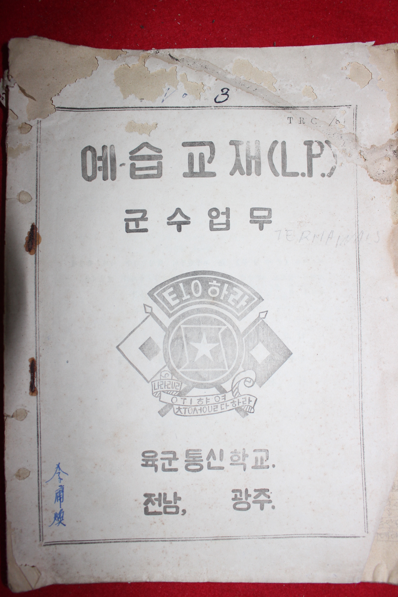 1956년 육군통신학교 예습교재 군수업무