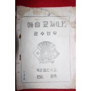 1956년 육군통신학교 예습교재 군수업무