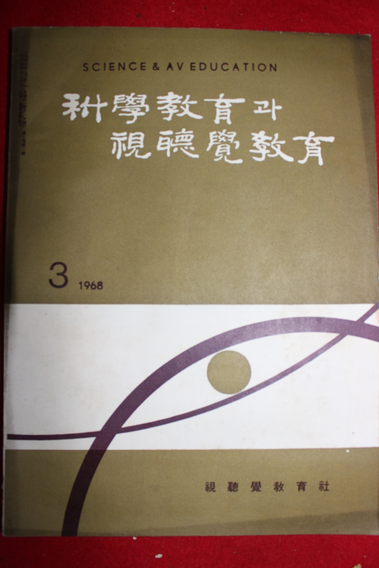 1968년 과학교육과 시청각교육 3월호