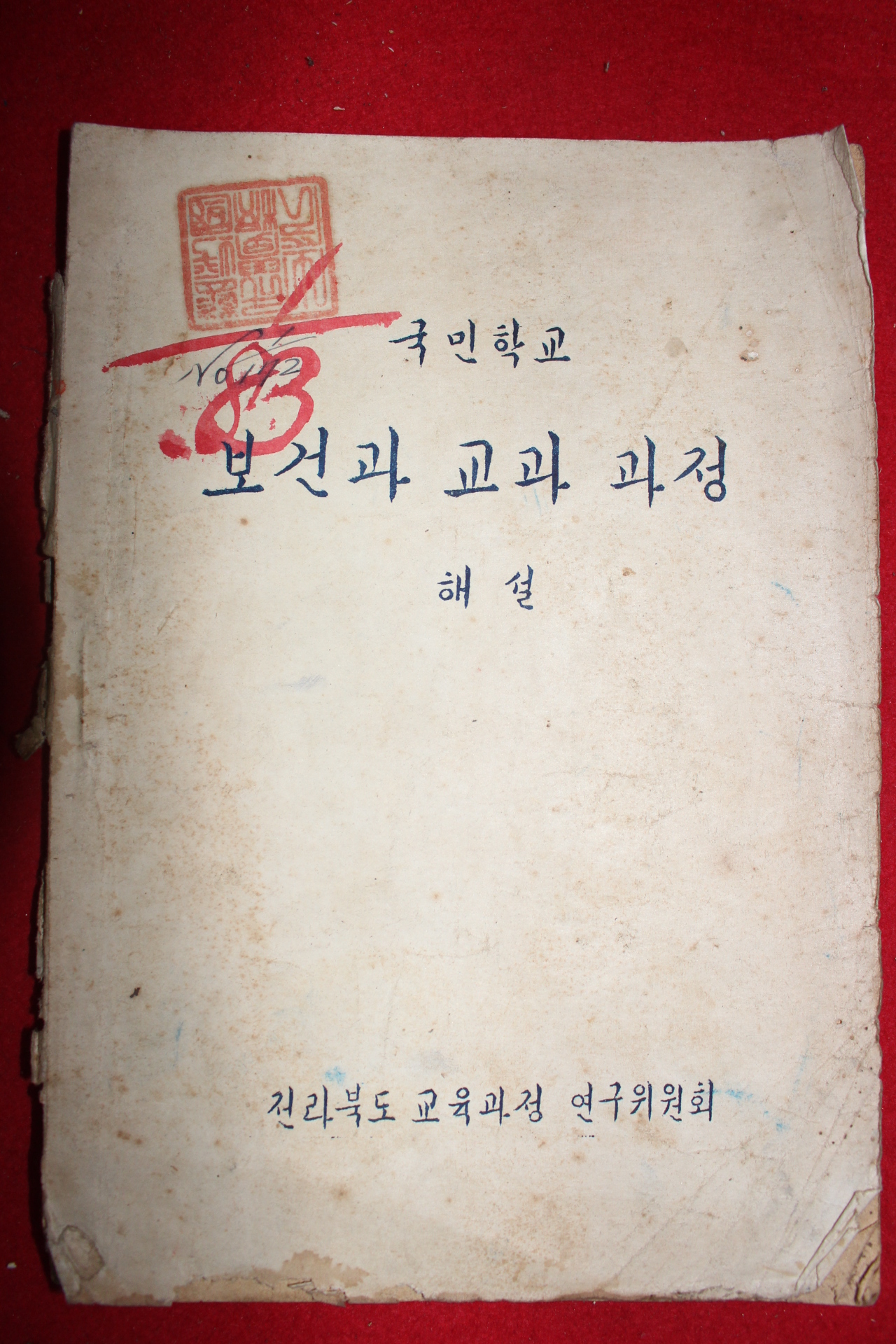 1950년대 전라북도교육과정 국민학교 보건과 교과과정 해설