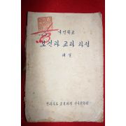 1950년대 전라북도교육과정 국민학교 보건과 교과과정 해설